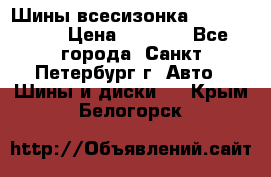 Шины всесизонка 175/65  14R › Цена ­ 4 000 - Все города, Санкт-Петербург г. Авто » Шины и диски   . Крым,Белогорск